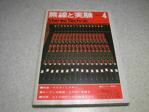 無線と実験　1974年4月号　2トラ38デッキテスト/赤井GX-400D pro/GX-600D pro/ティアックA-3300S-2T/ソニーTC-7750-2/パイオニアRT-1050等