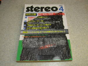 stereo ステレオ 1989年4月号　レポート/ビクターSX-900/山水AU-α777DG　旧製品・中古製品は損か得か？/入江順一郎/長岡鉄男