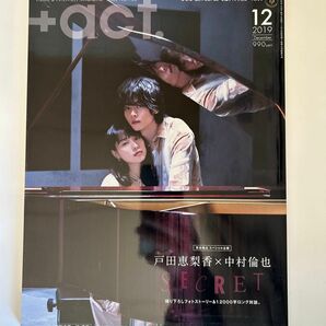 プラスアクト act 2019年12月号　戸田恵梨香　中村倫也　林遣都　5月中に購入なければ破棄します