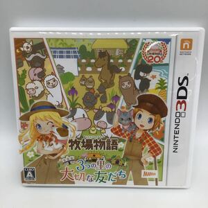 【3DS】 牧場物語 3つの里の大切な友だちニンテンドー3DS ゲームソフト ニンテンドー 任天堂 DS004