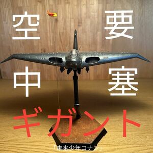 アオシマ　1/700 未来少年コナン「空中要塞ギガント」宮崎駿　