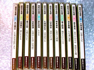 全集CD昭和の名僧 全12巻揃!!浄土宗 真言宗 天台宗 法相宗 浄土真宗 日蓮宗 臨済宗 曹洞宗/親鸞 般若心経 法句経 法華経 禅/人気廃盤レア!!