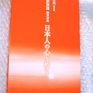 山折哲雄CD全集BOX日本人の心と祈り 山折哲雄講演選集/全6枚組&解説書 全揃!!/宗教学 民俗学 仏教 法然 親鸞 熊野/人気名盤レア!! 極美品!!