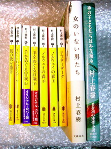  極美本!!村上春樹 特大豪華9冊セット!!青春三部作 完結全揃 羊をめぐる冒険 風の歌を聴けノルウェーの森 長編 短編/極美品300円クーポンOK