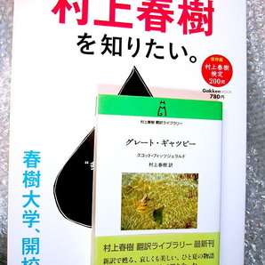 極美本!!村上春樹 翻訳&総合案内&解説書 豪華4冊セット!!グレート・ギャツビー+村上春樹を知りたい春樹大学 開校!/帯付美品200円クーポンOK