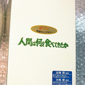 DVD8枚組BOX「人間は何を食べてきたか」NHK超名作ドキュメンタリー!!/宮崎駿ジブリ学術ライブラリー/人間の原点!!本質!! 人気超名作!! 新品