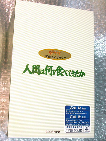 DVD8枚組BOX「人間は何を食べてきたか」NHK超名作ドキュメンタリー!!/宮崎駿ジブリ学術ライブラリー/人間の原点!!本質!! 人気超名作!! 新品