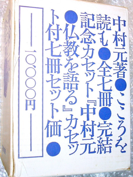 中村元 初期仏教全集/こころを読む原始仏典・大乗仏典/完全コプリートセット!!全7冊揃+完結記念 特典カセット仏教を語る/超名著!! 超レア!!