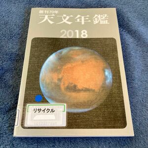 天文年鑑　２０１８年版 天文年鑑編集委員会／編