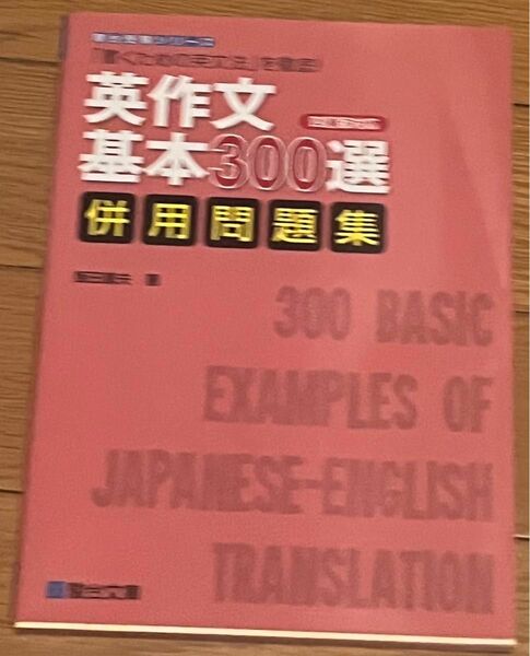 英作文基本３００選併用問題集　「書くための英文法」を徹底！ （駿台受験シリーズ） 飯田康夫／著