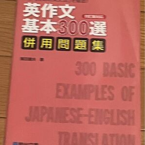 英作文基本３００選併用問題集　「書くための英文法」を徹底！ （駿台受験シリーズ） 飯田康夫／著