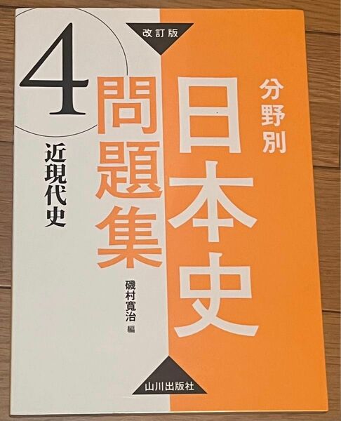 分野別日本史問題集　４ （改訂版） 磯村寛治／編