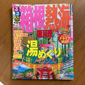 るるぶ 箱根 熱海 湯河原 るるぶ情報版 関東２１／ＪＴＢパブリッシング