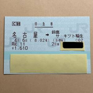 4月6日 名古屋→鈴鹿サーキット稲生 南紀1号 特急券 1枚 ★★F1 日本グランプリ 日本GP 伊勢鉄道 特急指定席券 土曜 4/6 予選★★