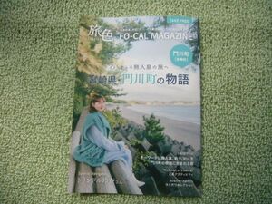 ★非売品★トリンドル玲奈が案内する宮崎県門川町「旅色」の冊子★ふるさと納税