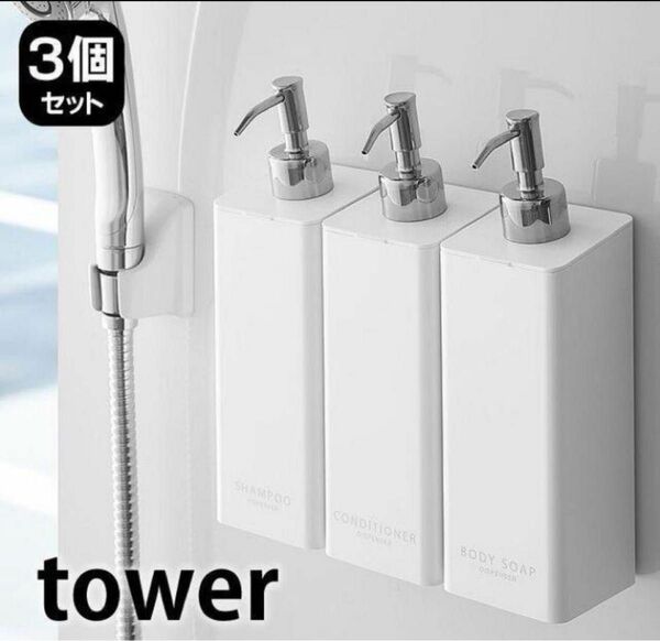 ディスペンサー マグネット シャンプーボトル tower タワー 3個セットWH