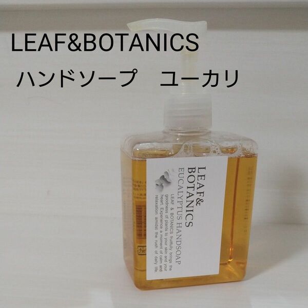 LEAF&BOTANICS ハンドソープ　ユーカリ