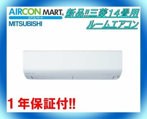 新品在庫品!!★三菱14畳用ルームエアコン★MSZ-BXV4023S-W　商品番号【o-24yn0201-01b】