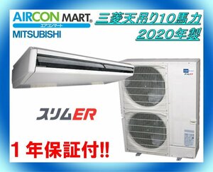 中古★三菱天吊り形10馬力パッケージエアコン2020年製★業務用エアコン　商品番号【o-240129-01】【No,1】