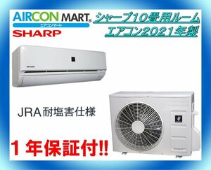 中古★シャープ10畳用ルームエアコン2021年製★耐塩害仕様　商品番号【o-240208-09】