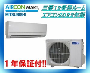 中古★三菱12畳用ルームエアコン2022年製★エアコン専門店　商品番号【o-240222-03】