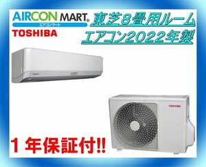 中古★東芝8畳用ルームエアコン2022年製★エアコン専門店　商品番号【o-240303-02】