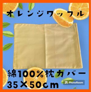 オレンジワッフル☆綿100%枕カバー☆35×50cm☆ファスナータイプ