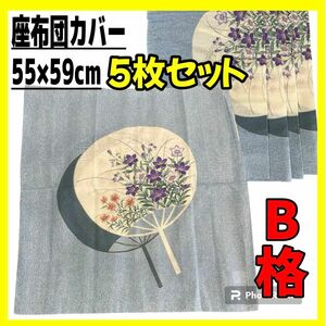 B格☆座布団カバー5枚セット☆55×59cm銘仙判