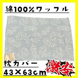 激安☆綿100%☆ワッフル枕カバー☆43×63cm☆ファスナータイプ