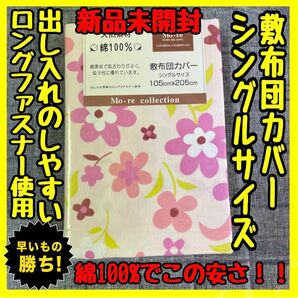 超特価☆綿100%☆敷布団カバー☆シングルサイズ☆105×205cm