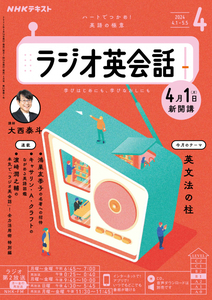 ★新開講★ 半額スタート♪ NHK ラジオ英会話（CD＆テキスト）2024年4月号　新品未開封 《送料185円》