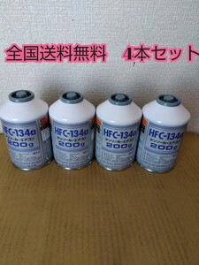 【全国送料無料】【4本セット】クーラーガス HFC-134a カーエアコン エアコンガス R134a