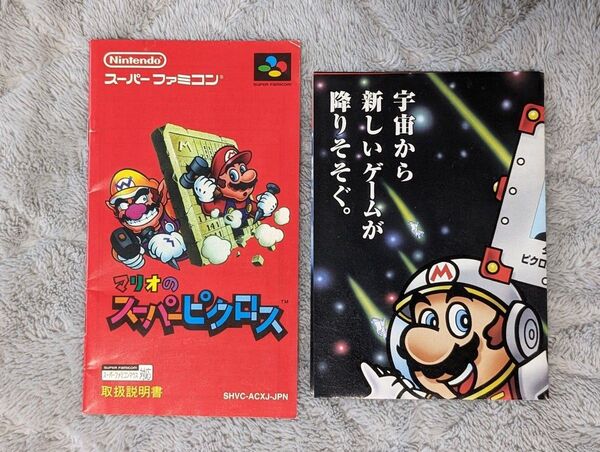 【説明書のみ】マリオのピクロス・スーパーマリオワールド・ボンバザル