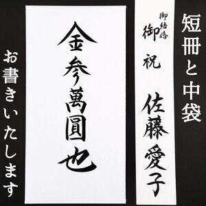 新品〈短冊・中袋〉御祝儀袋 ご祝儀袋 金封 のし袋 熨斗袋 御結婚御祝 御祝