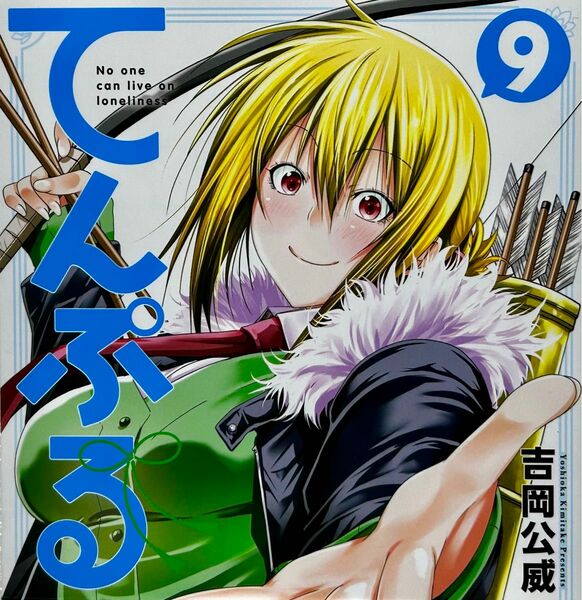 てんぷる 9 一読のみ 美品 吉岡公威 ぐらんぶる