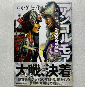 新品・未読 アンゴルモア 元寇合戦記 博多編 9 最新巻 たかぎ七彦 角川Cエース 送料無料