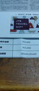 JTB TRAVEL GIFTカード　JTBトラベルギフト10,000円　有効期限2034年1月16日