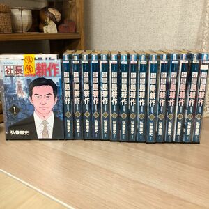 社長 島耕作 16巻セット　全巻セット