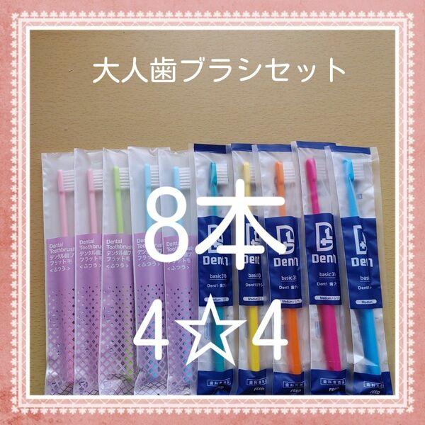 【650】歯科専売　大人歯ブラシ「ふつう8本」