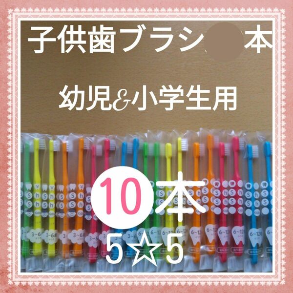 【779】歯科専売　子供歯ブラシ「ふつう10本」