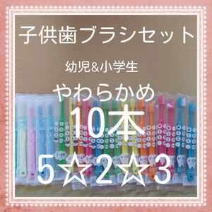 【80】歯科専売　子供歯ブラシ「やわらかめ10本」3月購入分