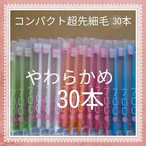 【670】歯科専売　コンパクト超先細毛「やわらかめ30本」