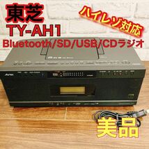 東芝 Bluetooth / SD /USB /CDラジオ TY-AH1_画像1