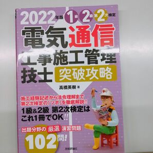 電気通信工事施工管理技士