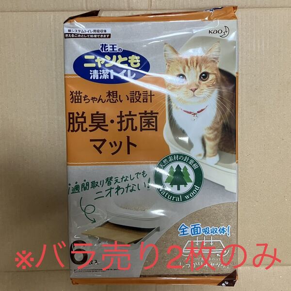 送料無料 ニャンとも清潔トイレ 脱臭・抗菌マット バラ2枚 花王 お試し 猫トイレ