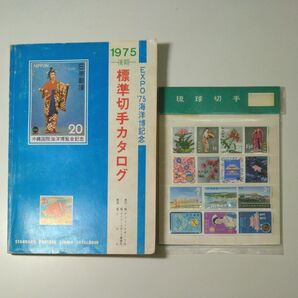 1975年後期 EXPO '75海洋博記念『標準切手カタログ』と琉球切手14枚セット