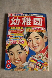 当時物　昭和43年8月号　小学館の幼稚園　もんがーちゃん　ピュー太　グヅラ　パーマン　藤子不二雄　大村崑