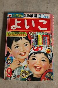 当時物　昭和42年9月号　小学館のよいこ　パーマン　悟空の大冒険　とっぽじーじょ　オバケのQ太郎　キャプテンウルトラ　冒険ガボテン島