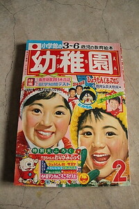 昭和44年　2月号　小学館の幼稚園　むてきごうりき　かいきだいさくせん　どかちん　ウメ星デンカ　コント55号　