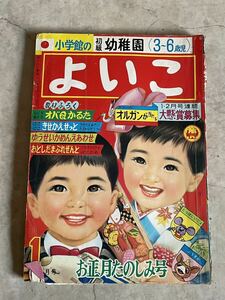 当時物　昭和42年1月号　小学館のよいこ　オバケのQ太郎　ジャングル大帝レオ　遊星仮面　ももたろう　まみいちゃん